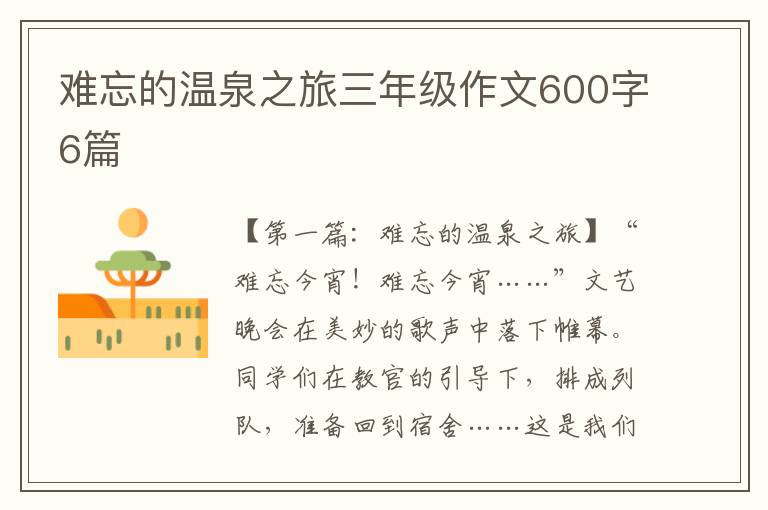 难忘的温泉之旅三年级作文600字6篇