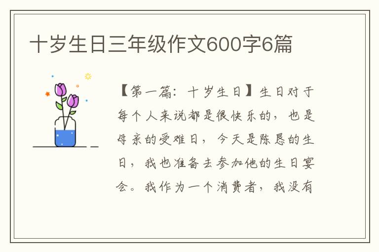 十岁生日三年级作文600字6篇