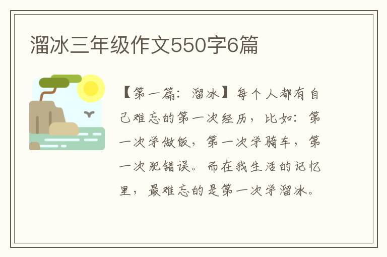 溜冰三年级作文550字6篇