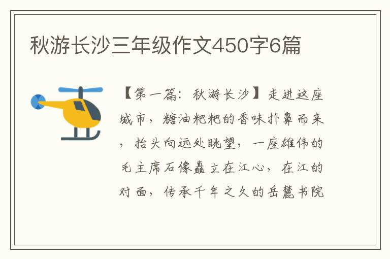 秋游长沙三年级作文450字6篇