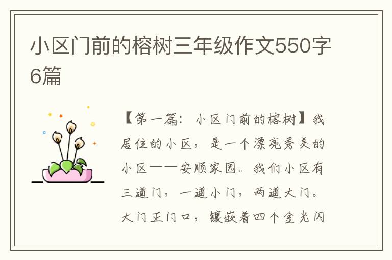 小区门前的榕树三年级作文550字6篇