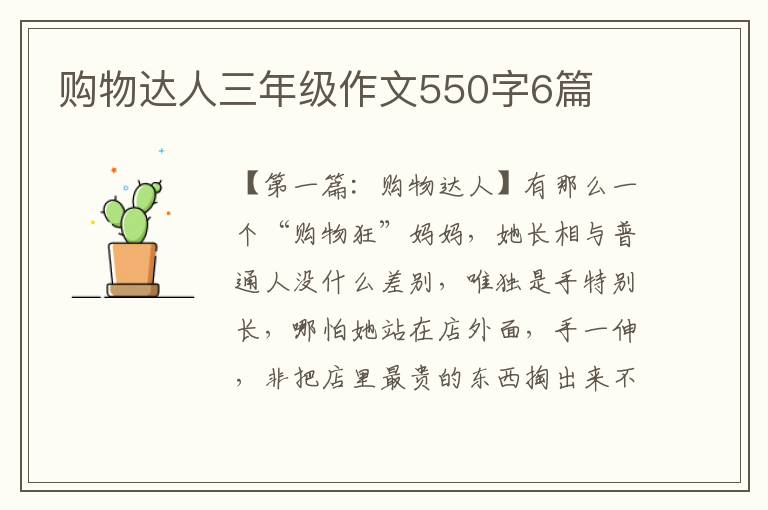 购物达人三年级作文550字6篇