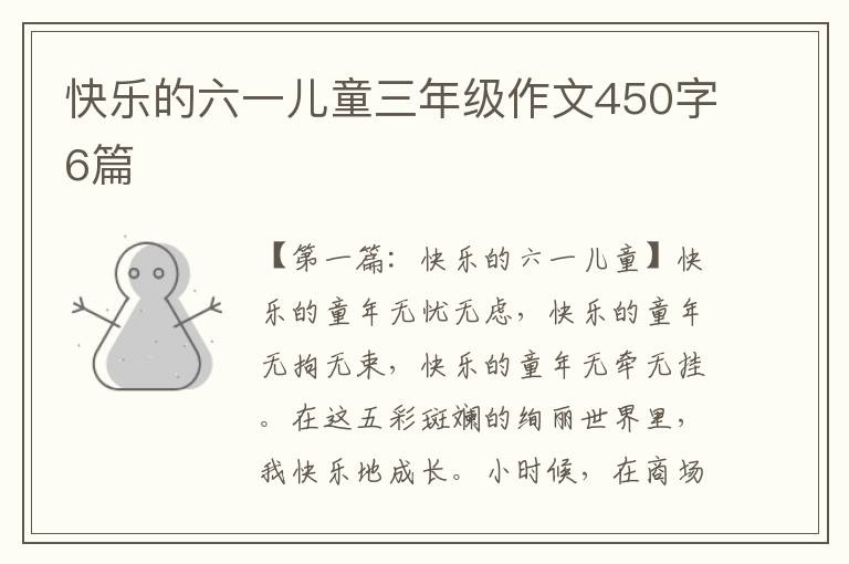 快乐的六一儿童三年级作文450字6篇