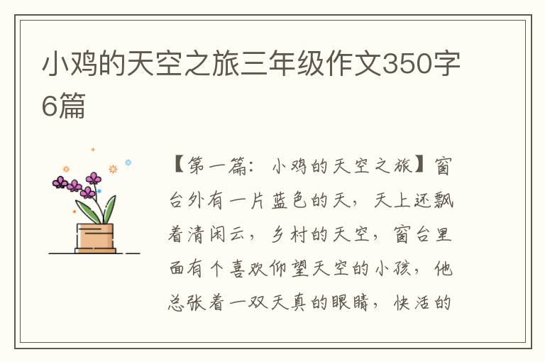 小鸡的天空之旅三年级作文350字6篇