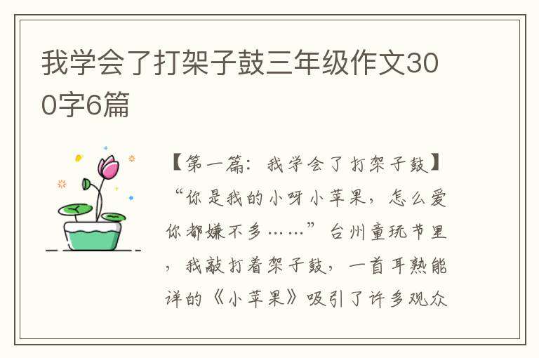 我学会了打架子鼓三年级作文300字6篇