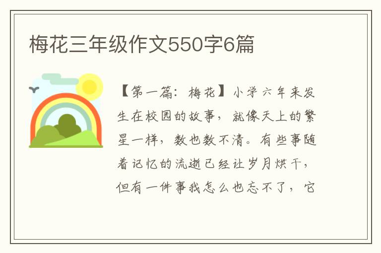 梅花三年级作文550字6篇