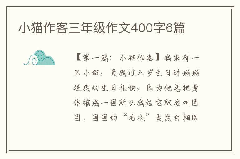 小猫作客三年级作文400字6篇