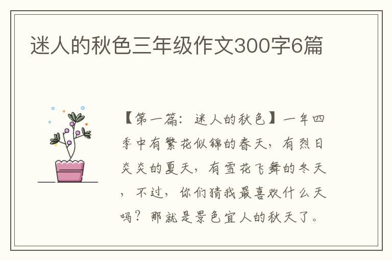 迷人的秋色三年级作文300字6篇