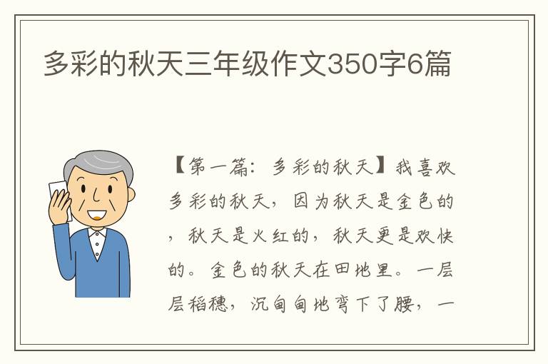 多彩的秋天三年级作文350字6篇