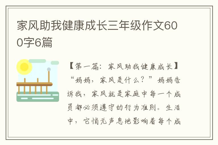 家风助我健康成长三年级作文600字6篇