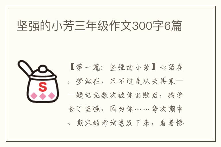 坚强的小芳三年级作文300字6篇