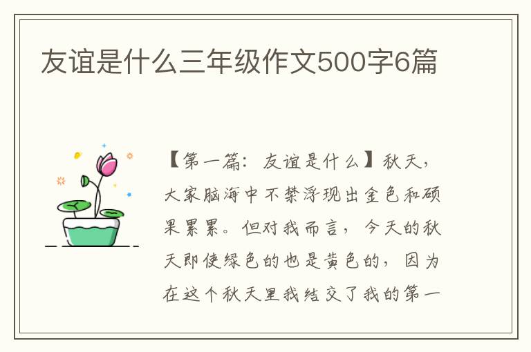 友谊是什么三年级作文500字6篇