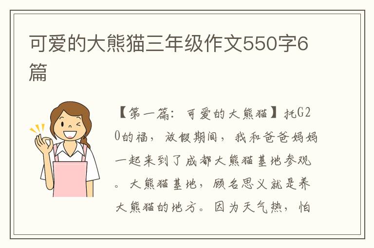 可爱的大熊猫三年级作文550字6篇