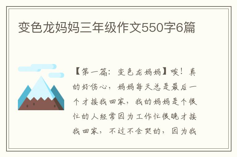 变色龙妈妈三年级作文550字6篇