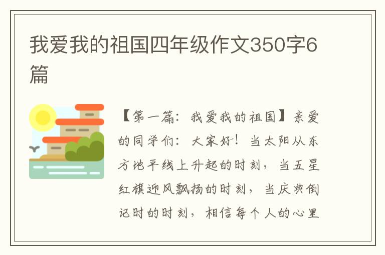 我爱我的祖国四年级作文350字6篇