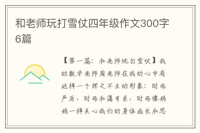 和老师玩打雪仗四年级作文300字6篇