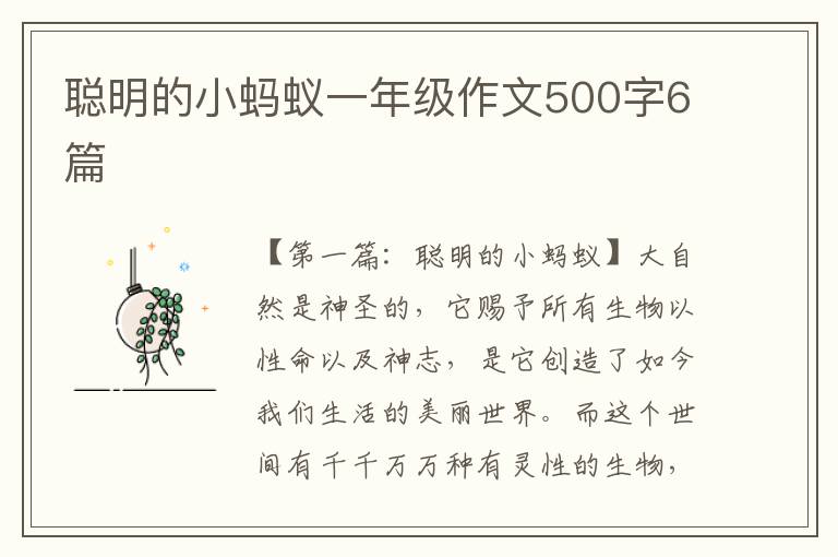 聪明的小蚂蚁一年级作文500字6篇