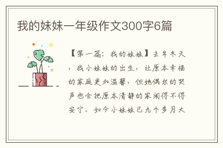 我的妹妹一年级作文300字6篇