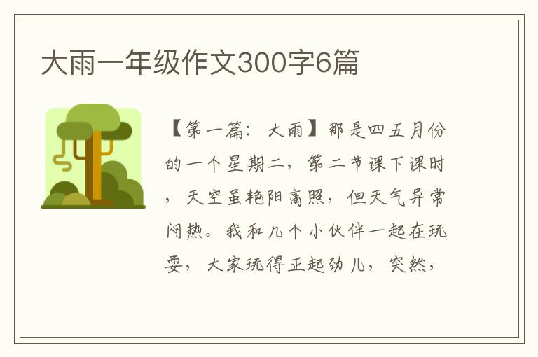 大雨一年级作文300字6篇