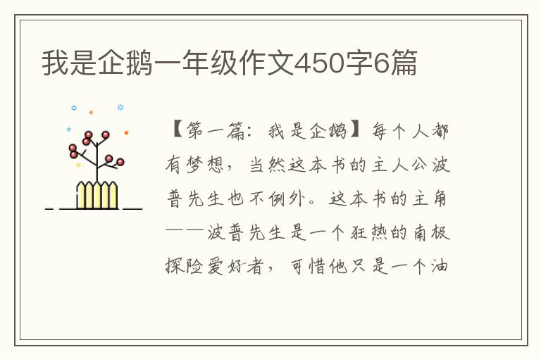 我是企鹅一年级作文450字6篇