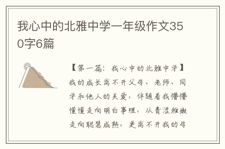 我心中的北雅中学一年级作文350字6篇