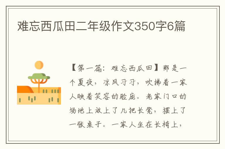 难忘西瓜田二年级作文350字6篇