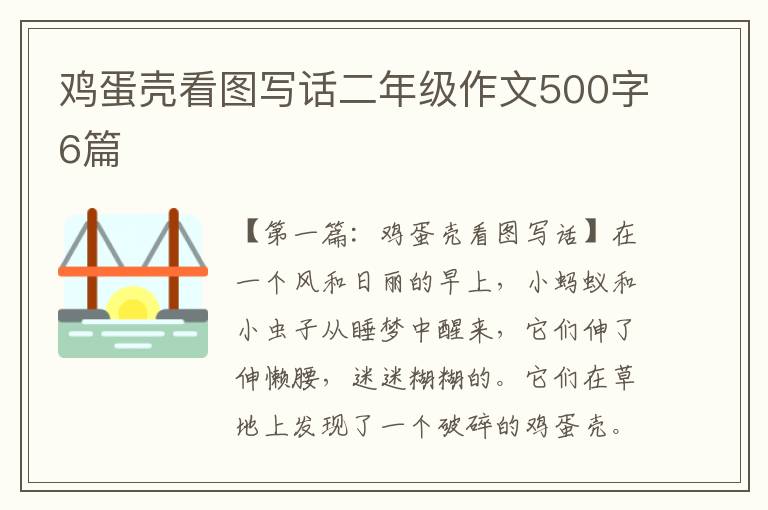 鸡蛋壳看图写话二年级作文500字6篇