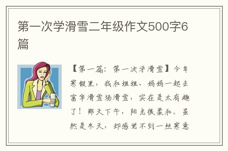 第一次学滑雪二年级作文500字6篇