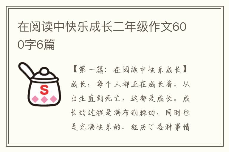 在阅读中快乐成长二年级作文600字6篇