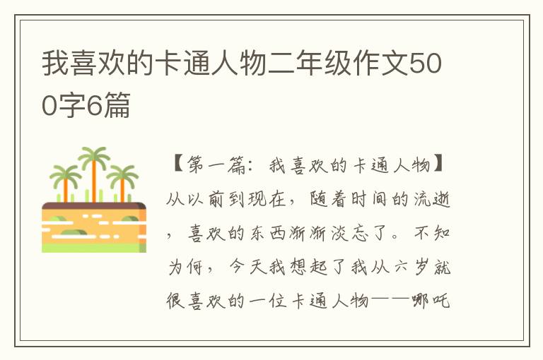 我喜欢的卡通人物二年级作文500字6篇