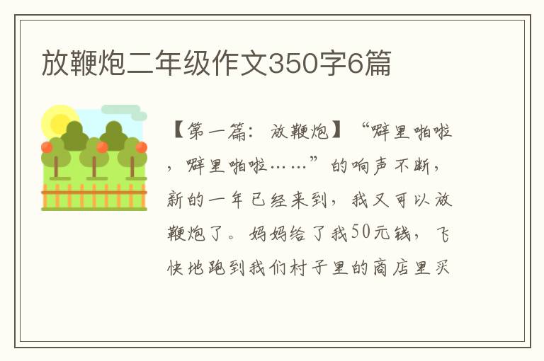 放鞭炮二年级作文350字6篇