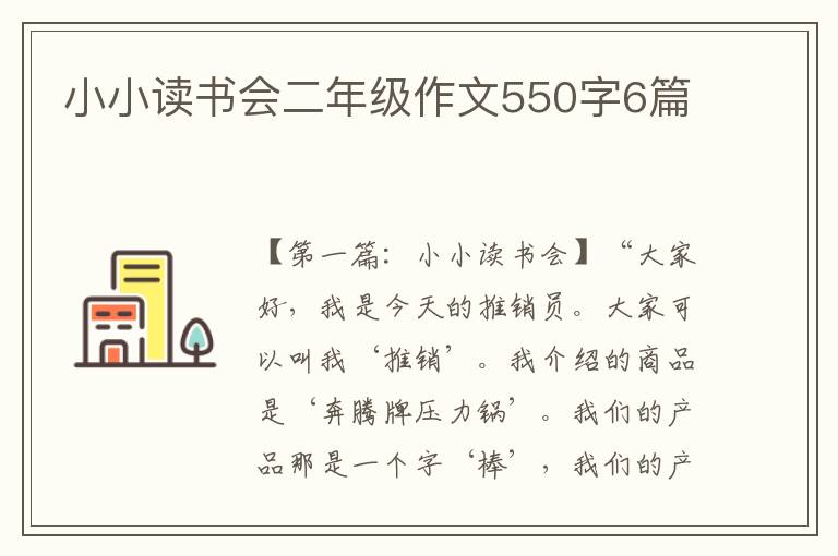 小小读书会二年级作文550字6篇