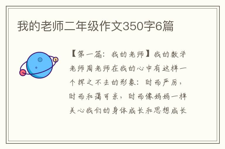 我的老师二年级作文350字6篇