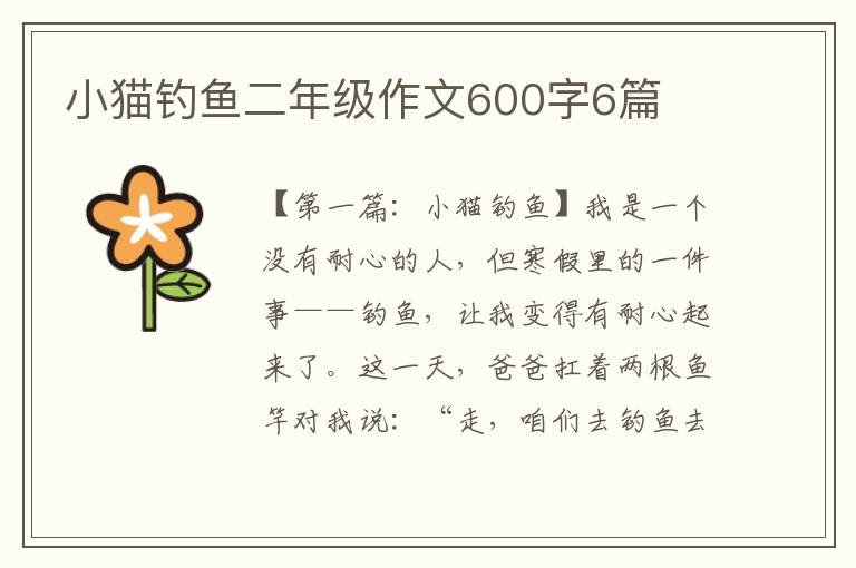 小猫钓鱼二年级作文600字6篇