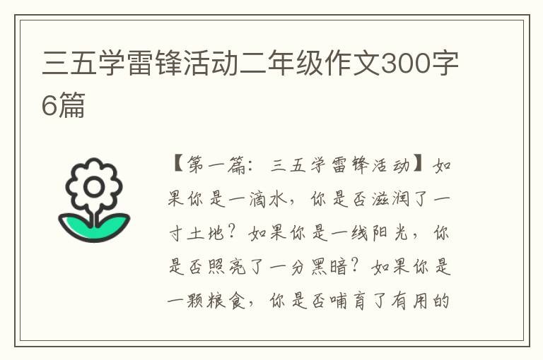 三五学雷锋活动二年级作文300字6篇