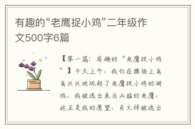 有趣的“老鹰捉小鸡”二年级作文500字6篇