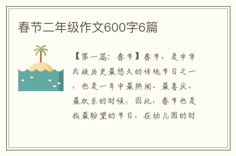 春节二年级作文600字6篇