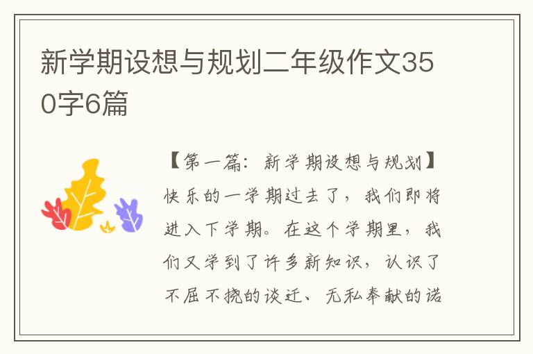 新学期设想与规划二年级作文350字6篇