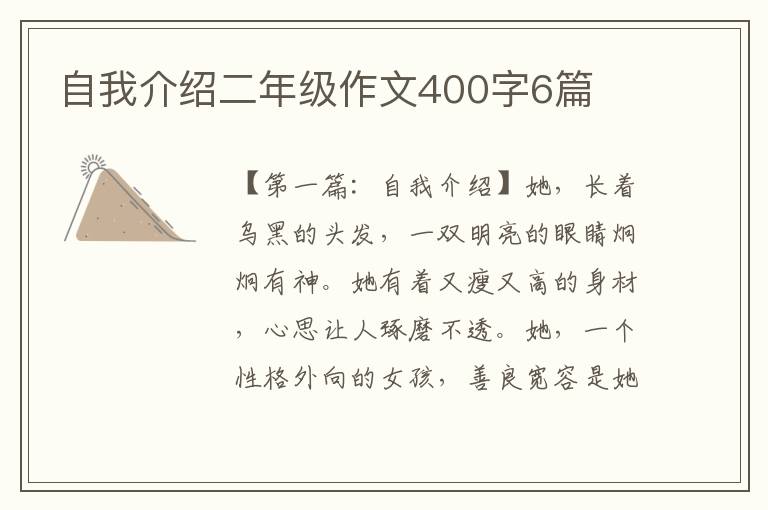 自我介绍二年级作文400字6篇