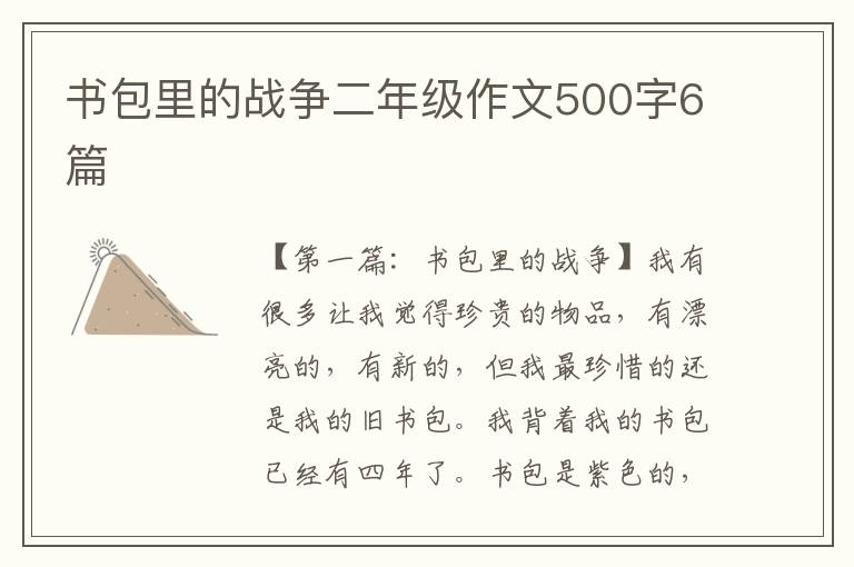 书包里的战争二年级作文500字6篇