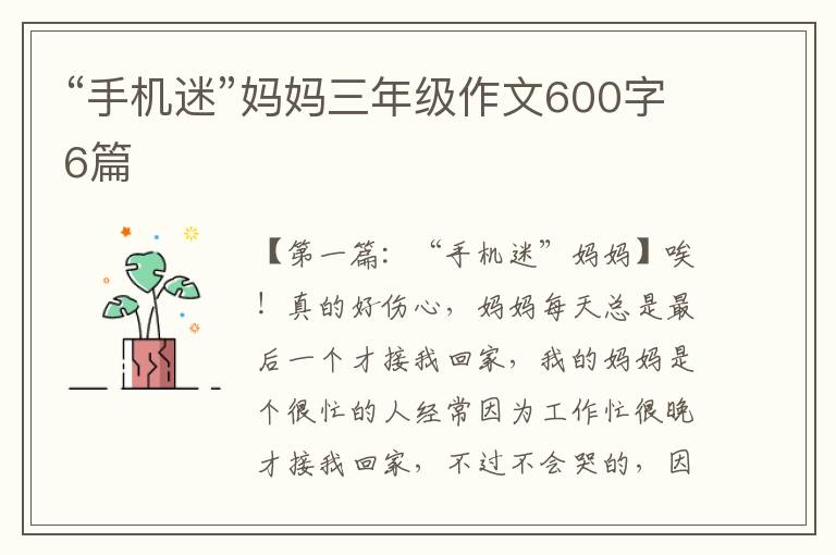 “手机迷”妈妈三年级作文600字6篇