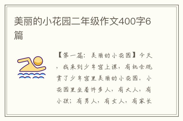 美丽的小花园二年级作文400字6篇