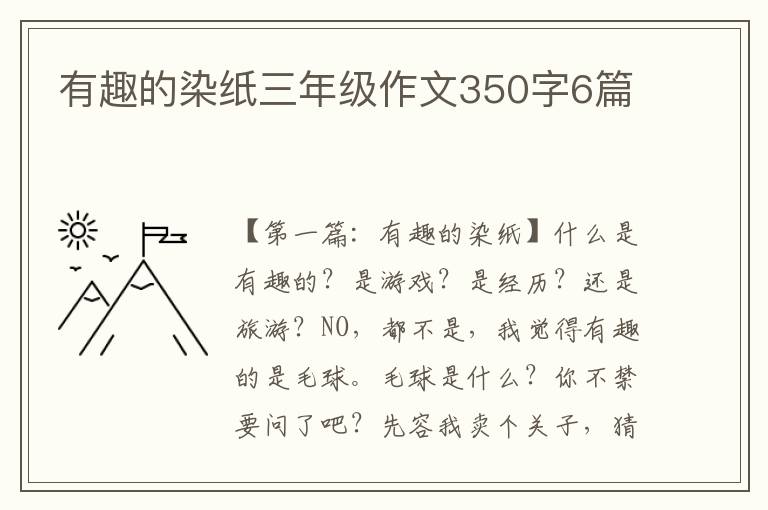 有趣的染纸三年级作文350字6篇