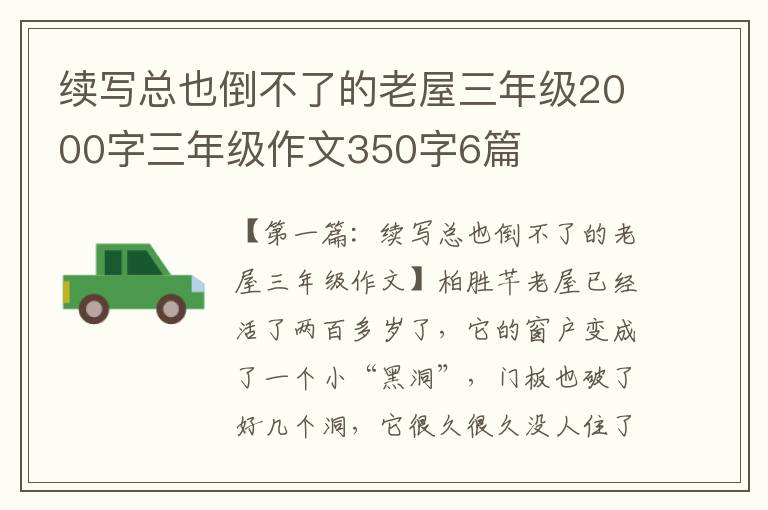 续写总也倒不了的老屋三年级2000字三年级作文350字6篇