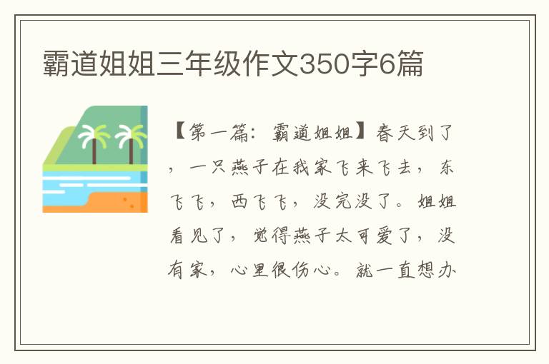 霸道姐姐三年级作文350字6篇