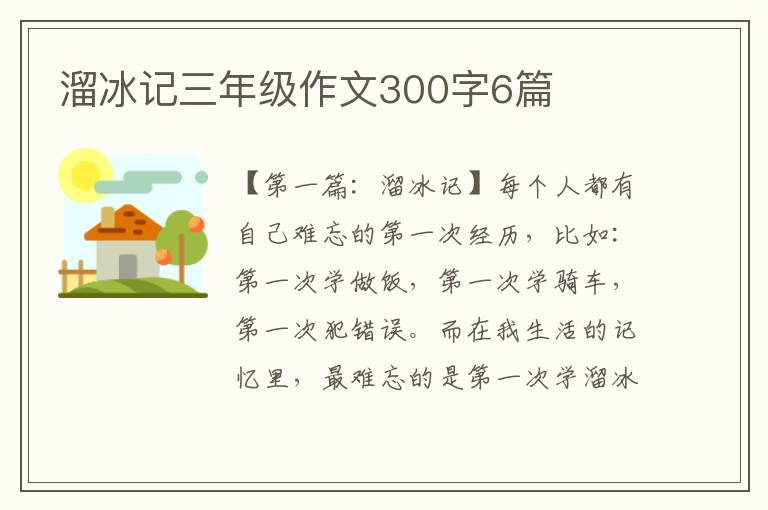 溜冰记三年级作文300字6篇