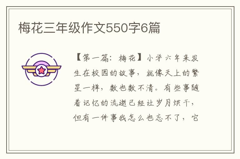 梅花三年级作文550字6篇