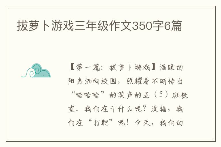 拔萝卜游戏三年级作文350字6篇