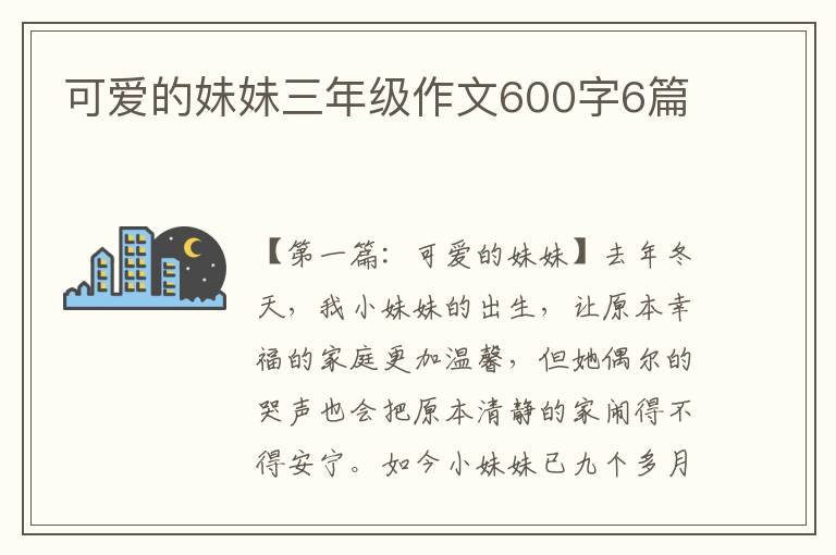 可爱的妹妹三年级作文600字6篇