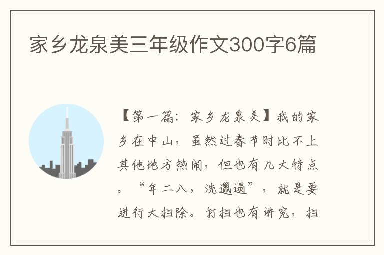 家乡龙泉美三年级作文300字6篇